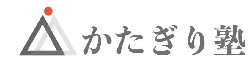 かたぎり塾